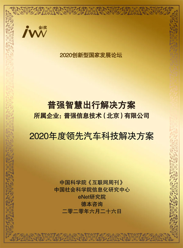 普强获2020创新型国家发展论坛“年度领先汽车科技解决方案”奖