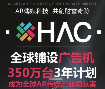 新互联网模式结合线下实体，HAC传媒集团邀请您