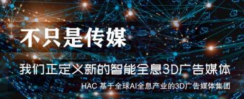 新互联网模式结合线下实体，HAC传媒集团邀请您