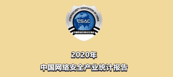 2020年中国网络安全产业统计报告