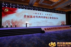 首届新时代四川律师行业党建论坛在成都举行