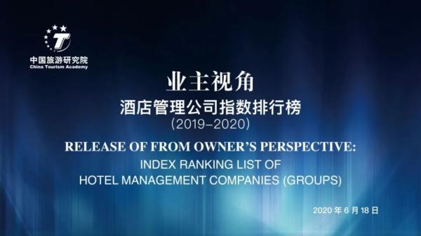 2020业主视角:酒店管理公司指数排行榜》发布