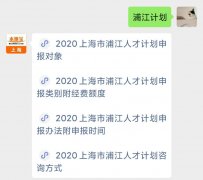 2020上海市浦江人才计划咨询方式