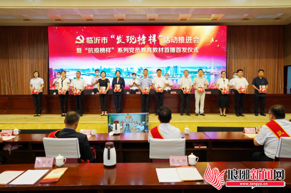 临沂举行“发现榜样”活动推进会 “抗疫榜样”系列党员教育教材今日首播首发