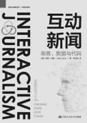 互动新闻：黑客、数据与代码