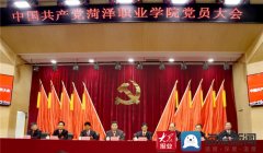 努力打造高水平高等职业院校 菏泽职业学院召开党员大会