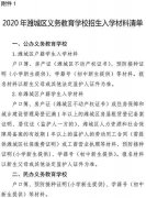 2020年潍城区义务教育学校招生政策发布