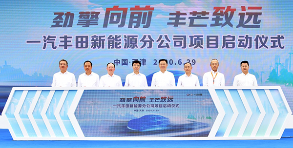 新能源转型再提速 一汽丰田新能源分公司项目正式启动
