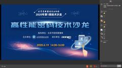聚焦国密算法，热议商密产业发展，高性能密码技术线上沙龙成功举办