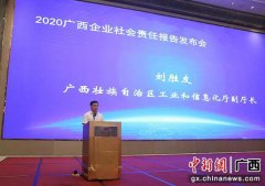 2020广西企业社会责任报告发布 数量创新高