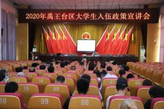 当兵去！开封市禹王台区召开大学生入伍政策宣讲会