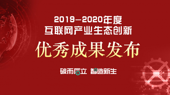 2020年度互联网产业生态创新优秀成果揭晓