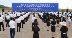 四川省属企业2020年二季度重点项目暨蓬溪•四川绿色经济产业园项目集中开工