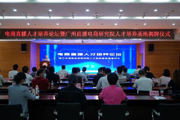广州揭牌首个直播电商人才培养基地