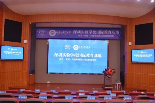 重磅！深圳实验学校国际教育基地授牌仪式暨新闻发布会召开