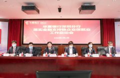 “勇担当 真作为 ”华夏银行深圳分行重磅措施稳