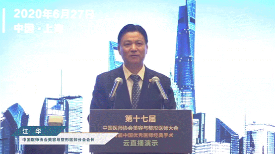 中国医师协会美容与整形医师分会会长 江华致开幕词