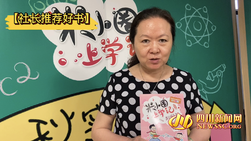 【振兴四川出版】社长荐书:行业爆款“米小圈”你看过没?