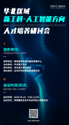 达内科技响应新工科建设，承办华北区域人工智能方向人才培养研讨会
