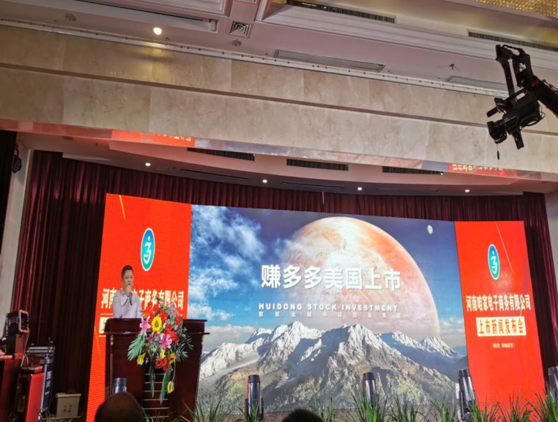 咱家赚多多美国OTC上市新闻发布会!