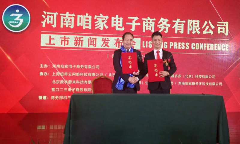 咱家赚多多美国OTC上市新闻发布会!