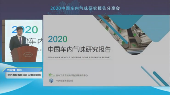 中汽数据发布2020中国车内气味研究报告