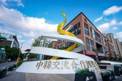 城阳：中韩交流合作“国际客厅” 首场线上经贸洽谈会成功举办