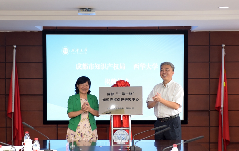 西华大学与成都市知识产权局共建“一带一路”知识产权保护研究中心