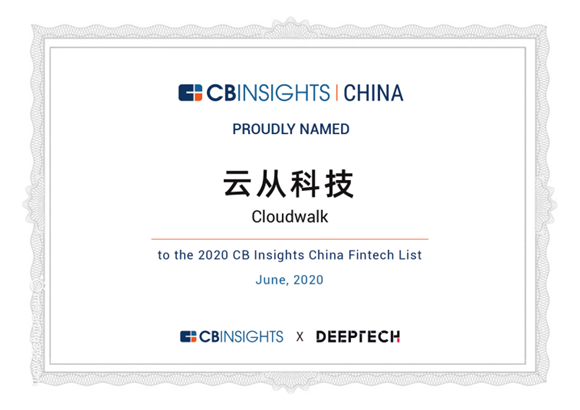 重庆AI企业云从科技入选最具前景中国金融科技企