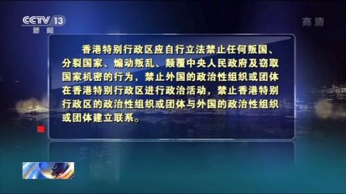 香港维护国家安全法施行 确保香港“一国两制”