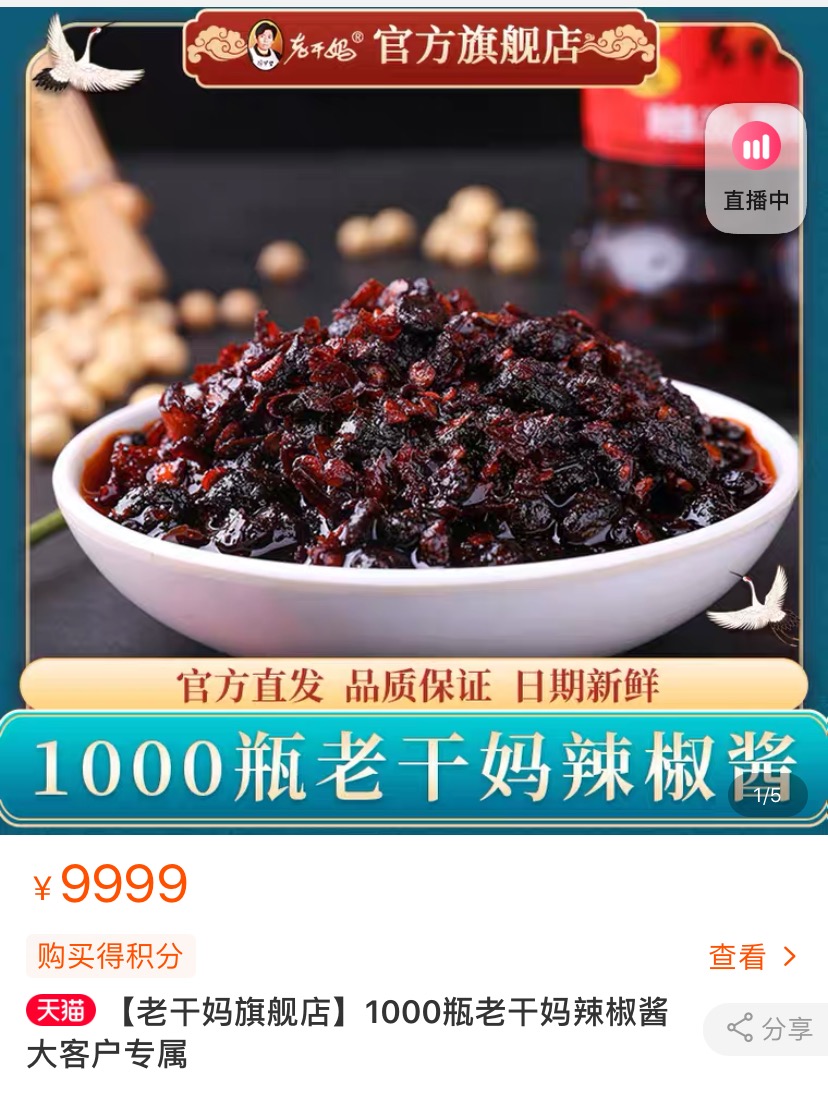回应腾讯？老干妈上架“大客户专属”1000瓶辣椒酱