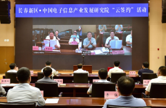 长春新区携手中国电子信息产业发展研究院 打造数字经济新引擎