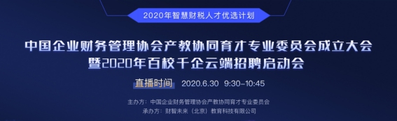 财智未来担行业重任，启动2020年智慧财税管理人