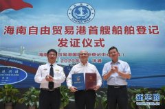 “硬核”政策加速落地企业抢滩展现“磁力”——海南自贸港建设全面实施一月