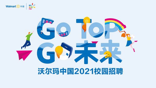 沃尔玛中国启动2021校招 深化校企合作培养未来人