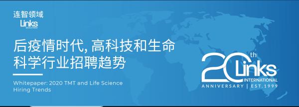 《2020后疫情时代，高科技和生命科学行业招聘趋