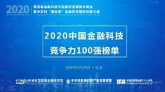 喜报！2020中国金融科技竞争力百强榜揭晓！通付