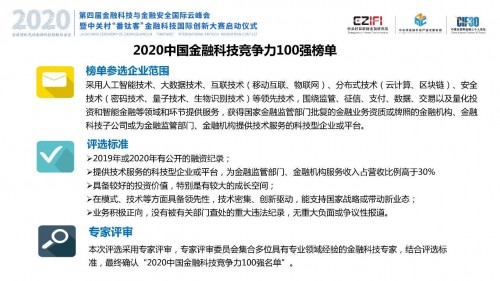 喜报！2020中国金融科技竞争力百强榜揭晓！通付