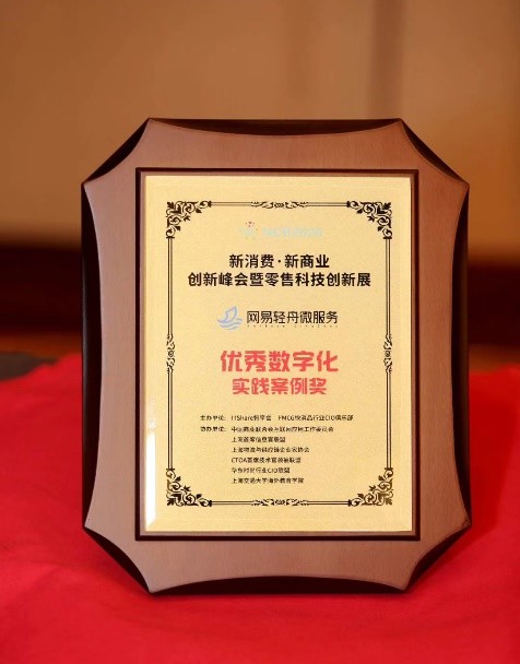 网易轻舟零售中台助企业练就“腰部力量” 实践