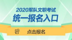 军事人才网官方网站2020文职报名入口今日9:00开通