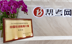 帮考网彰显品牌力量，成为消防培训领域的黑马！