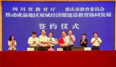 “双一流”高校共建共享，这两地正式签约！―