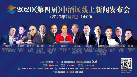 中酒展新闻发布会线上举办