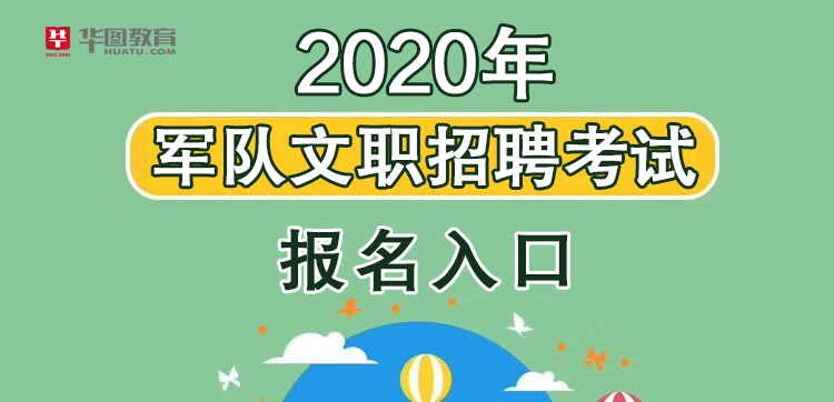 『广东军队人才网』2020年军队文职人员招聘考试报名入口开通中