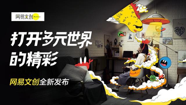 网易传媒发布全新内容消费品牌，开启网易文创、网易新闻双轮驱动新时代