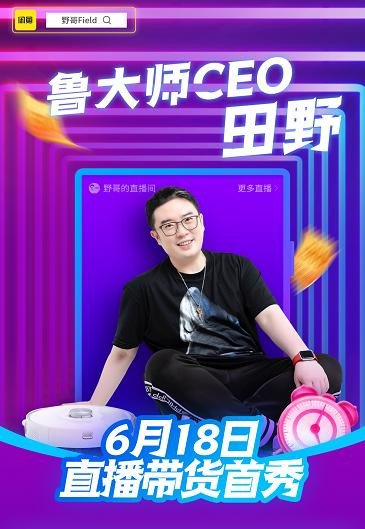 鲁大师CEO田野直播带货 积极拥抱行业新趋势