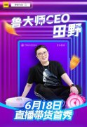 <b>鲁大师CEO田野直播带货 积极拥抱行业新趋势</b>