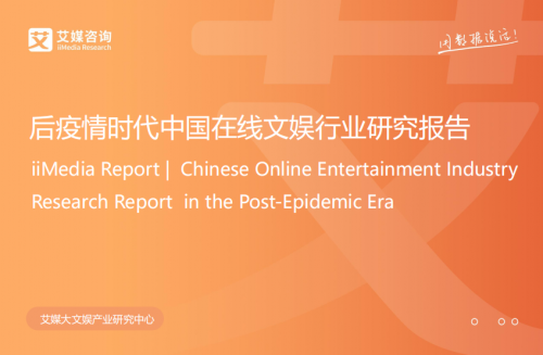 艾媒后疫情时代在线文娱行业报告：酷我音乐多