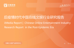 艾媒后疫情时代在线文娱行业报告：酷我音乐多