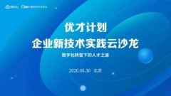 共话数字化转型下的人才之道，腾讯云“优才计